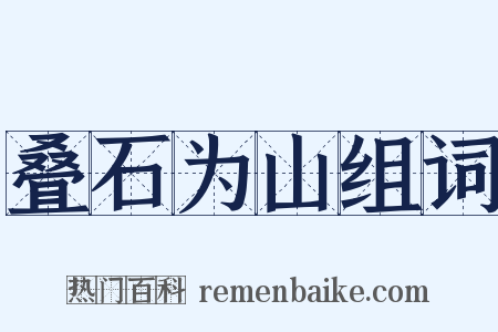 叠石为山组词是什么意思的图片